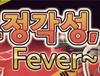 요정각성 Fever 결산