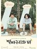 [영화] 딱따구리와 비 (The Woodsman and the Rain, 2011) _ 2013.1.12