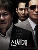 신세계, 한국 조폭영화의 심플한 반전 드라마