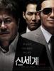 신세계 (2012)
