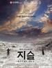 '지슬-끝나지 않은 세월2' 한국 영화가 역사에 묵념하는 방법.