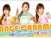 [SPECIAL INTERVIEW]ORANGE CARAMEL "대망의 앨범부터 열애 비밀에 대한 이야기까지"