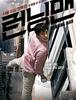 런닝맨(2013): 모토로라가 나와 이상한 영화....