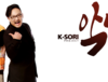 K-SORI project 악동(樂童)