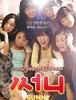 써니 - 코미디지만 코미디가 아니야