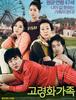 고령화 가족 (2013)