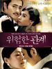 위험한 관계 Dangerous Liaisons, 2012 