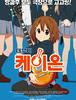 K-ON 극장판이 국내 상영 예정이라는군요