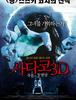 사다코 3D: 죽음의 동영상(貞子3D.2012)