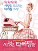사랑은 타이핑중
