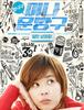 왕따와 스트리트파이터2 - 미나문방구 (2013)