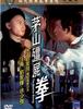 모산강시권 (茅山殭屍拳.1979)