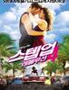 스텝 업 4 레볼루션 - 꿈, 열정, 청춘, 3D