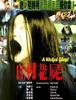 산촌노시[山村老屍](A Wicked Ghost.1999)