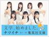 AKB48×나츠이치, 독서 감상문의 맴버 85명&과제작 발표! 토가사키도 참전