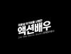 SNL 코리아, 윤제문. 마지막!