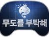 오늘 무한도전은 별로...