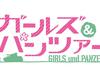 [애니메이션] GIRLS und PANZER 감상 후기.