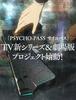 TVA PSYCHO-PASS 신TV시리즈 & 극장판 프로젝트 시작