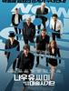 나우 유 씨 미 : 마술사기단 (Now You See Me)