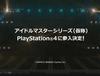 PS4에「아이돌 마스터 시리즈」참가 떳다━━━━(ﾟ∀ﾟ)━━━━!!　이 밖에도 새로운 가정용 게임 전개 진행중!!