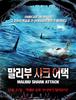 죠스에 맞짱뜨다만 영화 말리부 샤크어택(Malibu Shark Attack,2009)