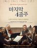 인생의 불협화음에 유려하게 대처하는 '마지막 사중주'