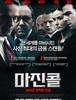 마진 콜 : 24시간, 조작된 진실 - 여기서 이러시면 안됩니다
