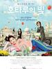 호타루의 빛 - 건조한 인간관계에 눈물 한방울