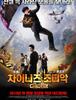 차이니스 조디악 - 작은 의미를 가진 웃음과 액션