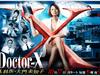 샤쿠 유미코, '닥터 X'에서 요네쿠라와 8년만의 미각 공연. 여제로 '검은 가죽 배틀'