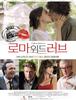 로마 위드 러브 - 사랑은 작은 순간과 순간이 모여서 만드는 것