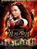 '헝거게임 : 캣칭 파이어' 북미 첫날 역대 7위 성적