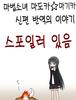 [번역] 반역의 만화와 감상