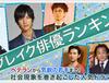 2013년 브레이크 배우 랭킹, '한자와 나오키' 사카이 마사토가 선두!