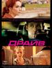드라이브, Drive (2012)
