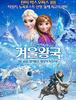 겨울왕국 (Frozen, 2013)