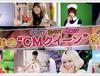 [특집]아리무라 카스미, 노넨 레나, AKB48. 2014년의 새로운 CM 퀸은?