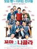 꼬마 니콜라 - 나를 중심으로 돌아가는 세계