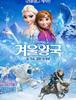 겨울왕국(Frozen, 2013) 2d와 4d 체험.