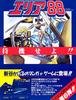 에어리어88 (AREA 88, 1989, CAPCOM) #1 게임 소개~미션 스페셜