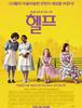 권력, 차별, 저항, 연대, 우정에 대한 이야기 - <헬프>