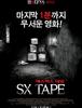 에스엑스 테잎 (SX TAPE.2013)