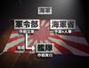 NHK 스페셜 : 일본 해군 400시간의 증언 제1회「개전, 해군은 있지만 국가는 없다」