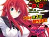 하이 스쿨 DXD 3기 제작 결정.