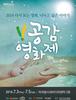 오늘부터, 제2회 공감 영화제가 열립니다