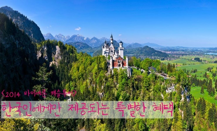 독일 여행ㅣ 바이에른 여행의 하이라이트 캐슬투어 - (5) 한국인에게만 적용되는 캐슬투어의 혜택은? 