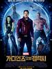 가디언즈 오브 갤럭시 (Guardians of the Galaxy.2014)