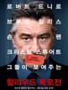 할리우드 폭로전 - 삶이 영화다