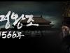 대명왕조 1566년